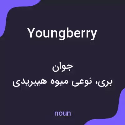 معنی youngberry به فارسی معنی youngberry به فارسی