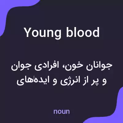 معنی young blood به فارسی معنی young blood به فارسی