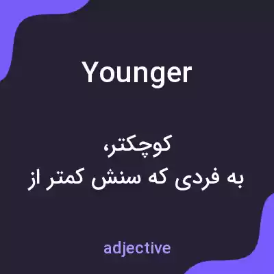 معنی younger به فارسی معنی younger به فارسی
