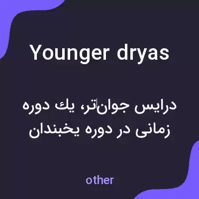 معنی younger dryas به فارسی معنی younger dryas به فارسی