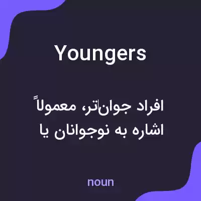 معنی youngers به فارسی معنی youngers به فارسی