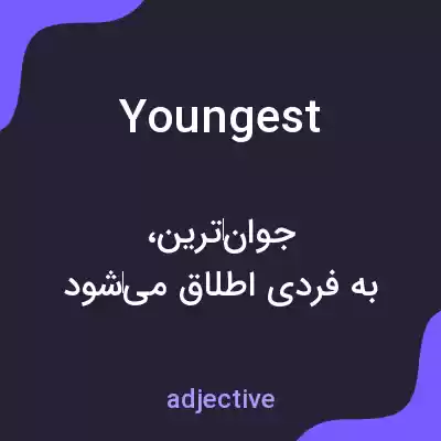 معنی youngest به فارسی معنی youngest به فارسی