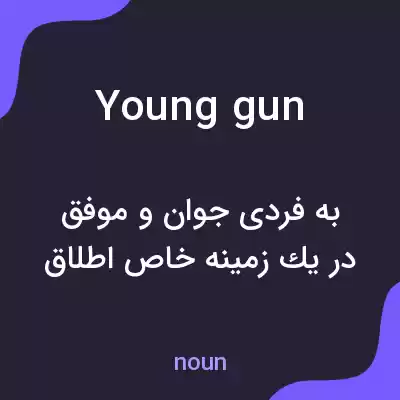 معنی young gun به فارسی معنی young gun به فارسی