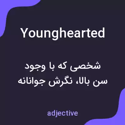 معنی younghearted به فارسی معنی younghearted به فارسی
