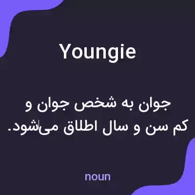 معنی youngie به فارسی معنی youngie به فارسی