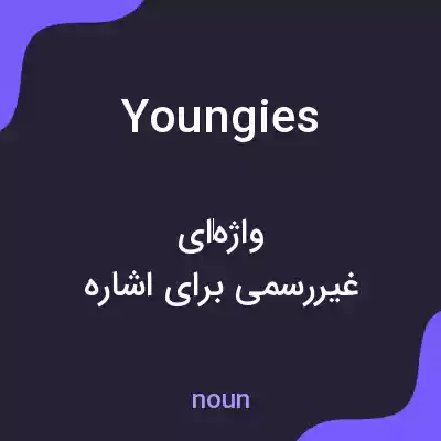 معنی youngies به فارسی معنی youngies به فارسی