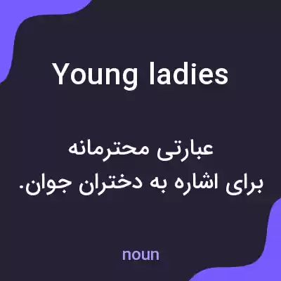 معنی young ladies به فارسی معنی young ladies به فارسی