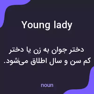 معنی young lady به فارسی معنی young lady به فارسی