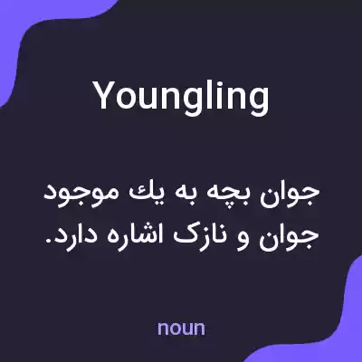 معنی youngling به فارسی معنی youngling به فارسی