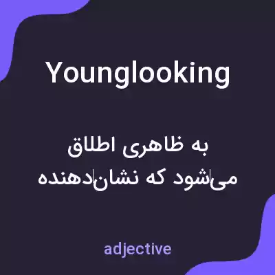 معنی younglooking به فارسی معنی younglooking به فارسی