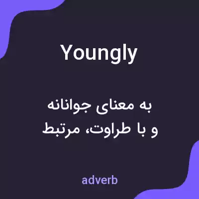 معنی youngly به فارسی معنی youngly به فارسی