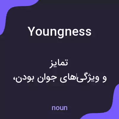 معنی youngness به فارسی معنی youngness به فارسی