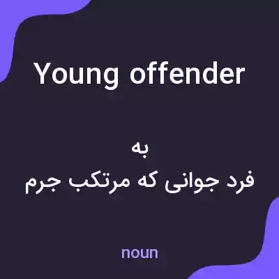معنی young offender به فارسی معنی young offender به فارسی