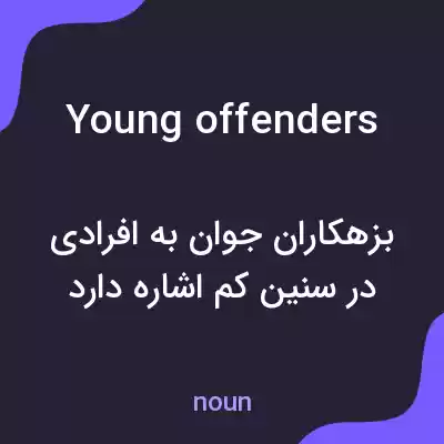 معنی young offenders به فارسی معنی young offenders به فارسی
