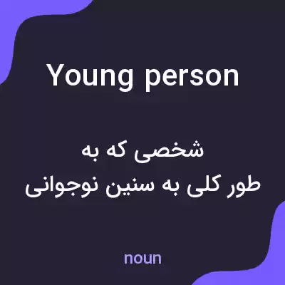 معنی young person به فارسی معنی young person به فارسی