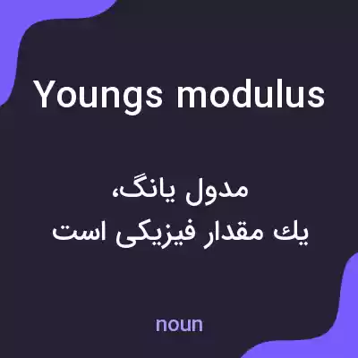 معنی youngs modulus به فارسی معنی youngs modulus به فارسی