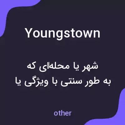 معنی youngstown به فارسی معنی youngstown به فارسی
