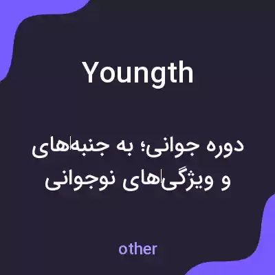 معنی youngth به فارسی معنی youngth به فارسی