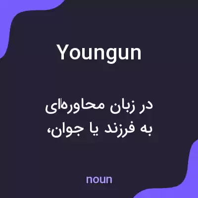 معنی youngun به فارسی معنی youngun به فارسی