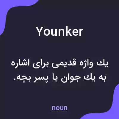 معنی younker به فارسی معنی younker به فارسی