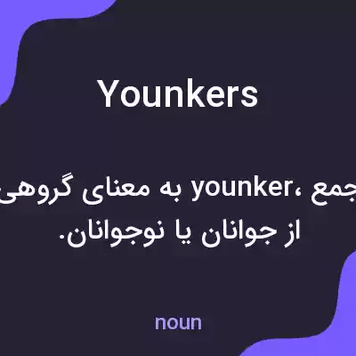 معنی younkers به فارسی معنی younkers به فارسی