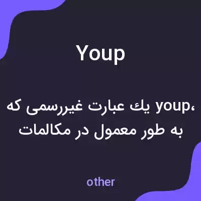 معنی youp به فارسی معنی youp به فارسی