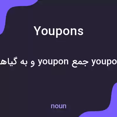 معنی youpons به فارسی معنی youpons به فارسی