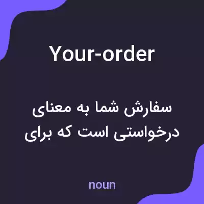 معنی your-order به فارسی معنی your-order به فارسی