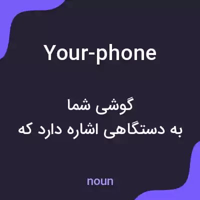 معنی your-phone به فارسی