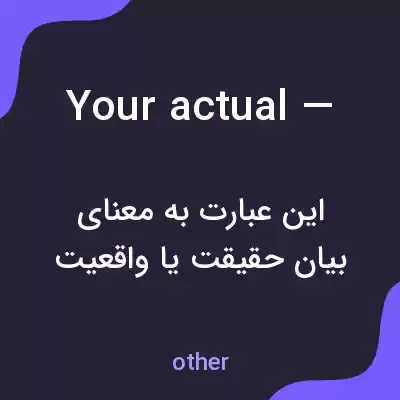 معنی your actual — به فارسی معنی your actual — به فارسی