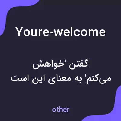 معنی youre-welcome به فارسی معنی youre-welcome به فارسی