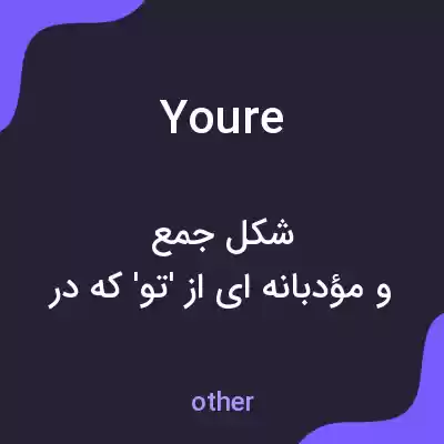 معنی youre به فارسی معنی youre به فارسی