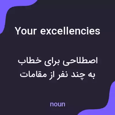 معنی your excellencies به فارسی معنی your excellencies به فارسی
