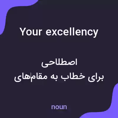 معنی your excellency به فارسی معنی your excellency به فارسی