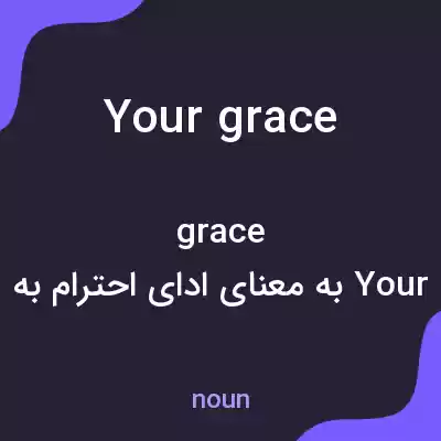 معنی your grace به فارسی معنی your grace به فارسی
