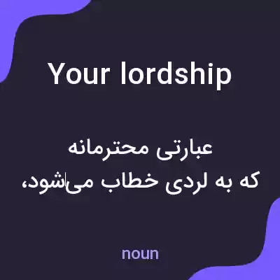 معنی your lordship به فارسی معنی your lordship به فارسی