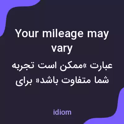 معنی your mileage may vary به فارسی معنی your mileage may vary به فارسی