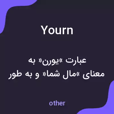 معنی yourn به فارسی معنی yourn به فارسی
