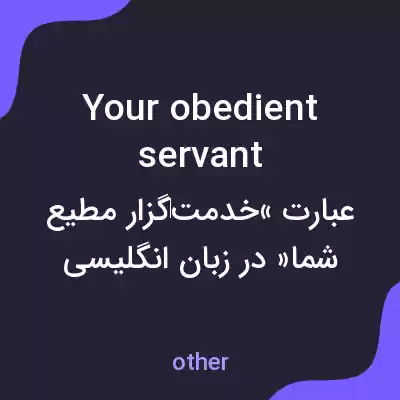 معنی your obedient servant به فارسی معنی your obedient servant به فارسی