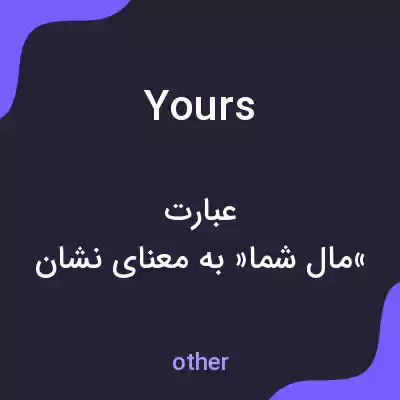 معنی yours به فارسی معنی yours به فارسی