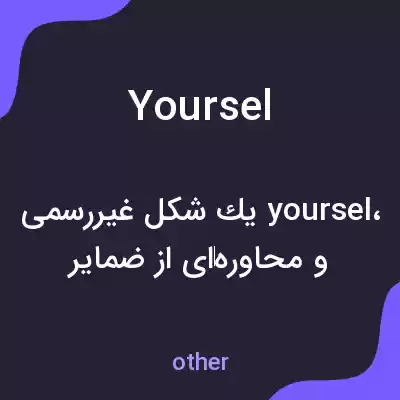 معنی yoursel به فارسی معنی yoursel به فارسی
