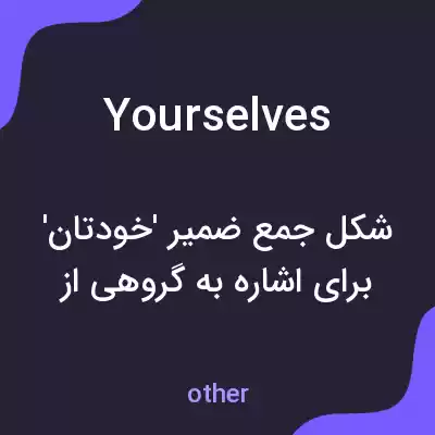 معنی yourselves به فارسی معنی yourselves به فارسی