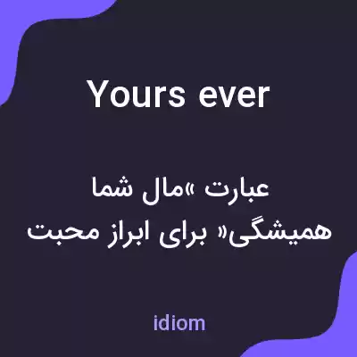 معنی yours ever به فارسی معنی yours ever به فارسی
