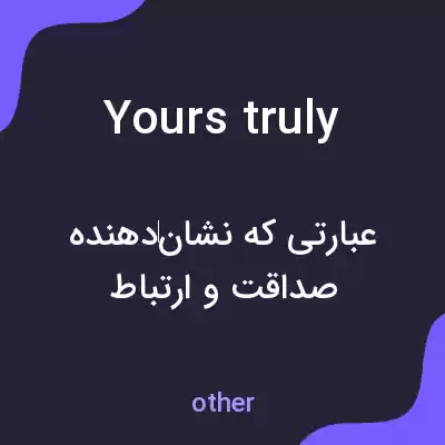 معنی yours truly به فارسی معنی yours truly به فارسی