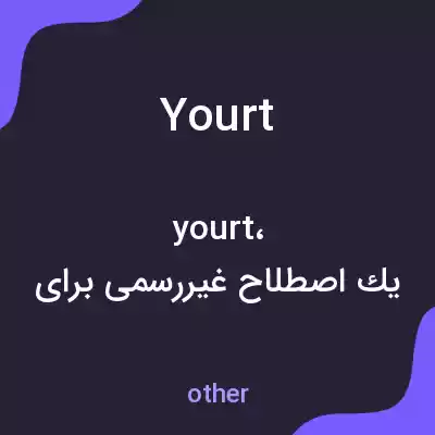 معنی yourt به فارسی معنی yourt به فارسی