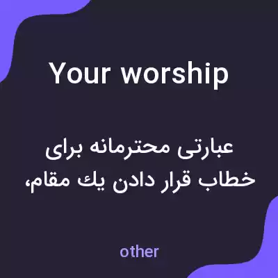 معنی your worship به فارسی معنی your worship به فارسی