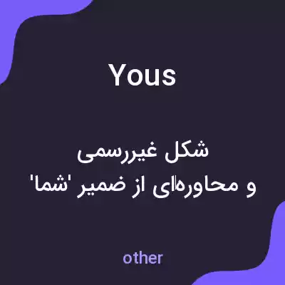 معنی yous به فارسی معنی yous به فارسی