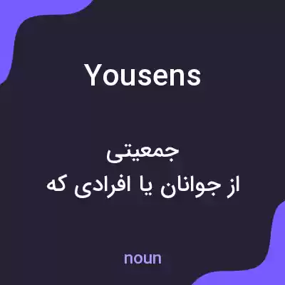 معنی yousens به فارسی معنی yousens به فارسی