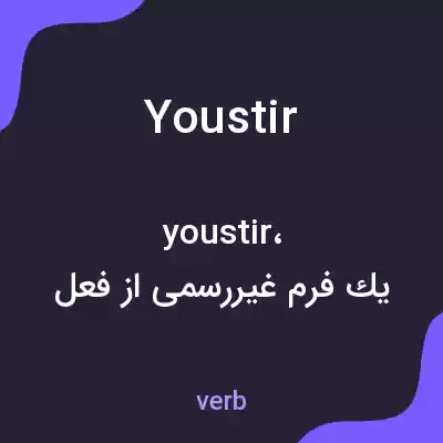 معنی youstir به فارسی معنی youstir به فارسی
