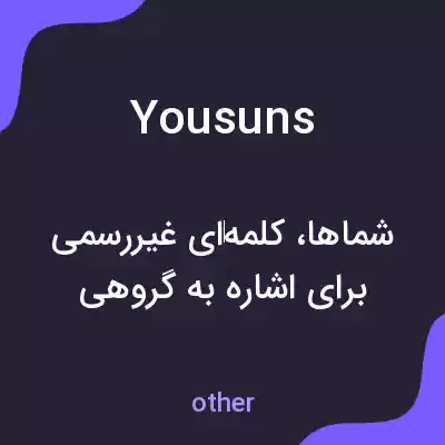 معنی yousuns به فارسی معنی yousuns به فارسی